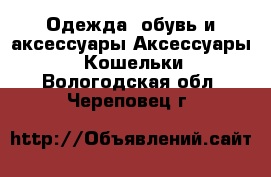 Одежда, обувь и аксессуары Аксессуары - Кошельки. Вологодская обл.,Череповец г.